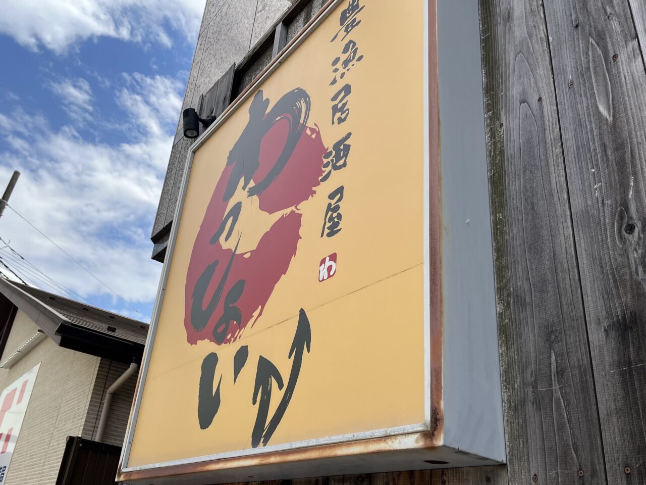 わっしょい大和南口店