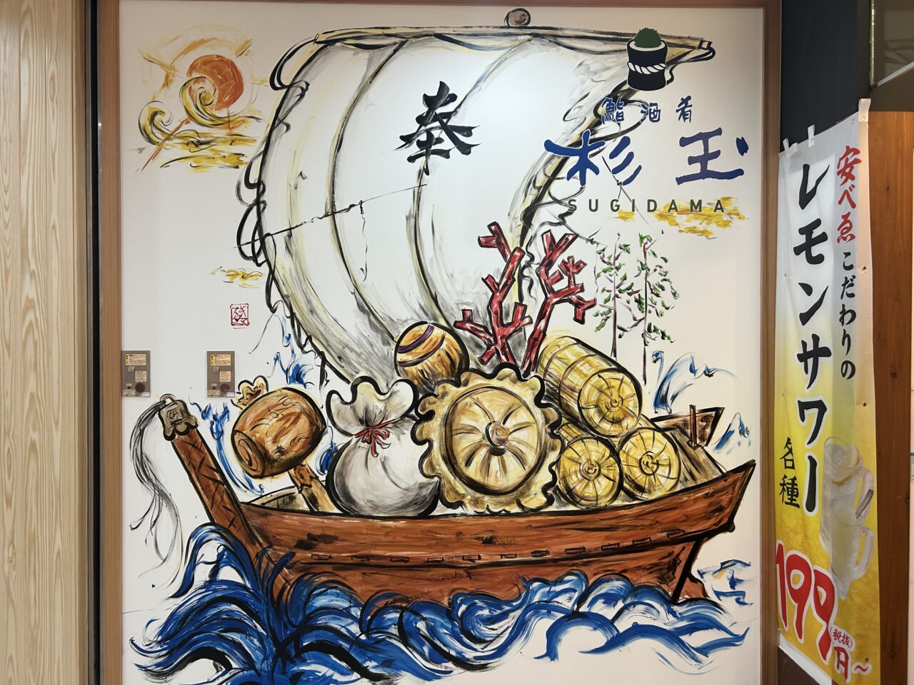 鮨 酒 肴 杉玉 センター南店