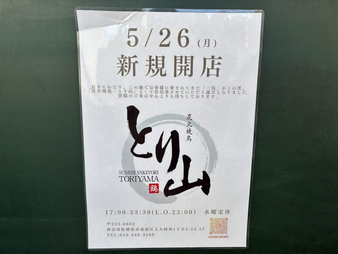 炭火焼鳥　とり山