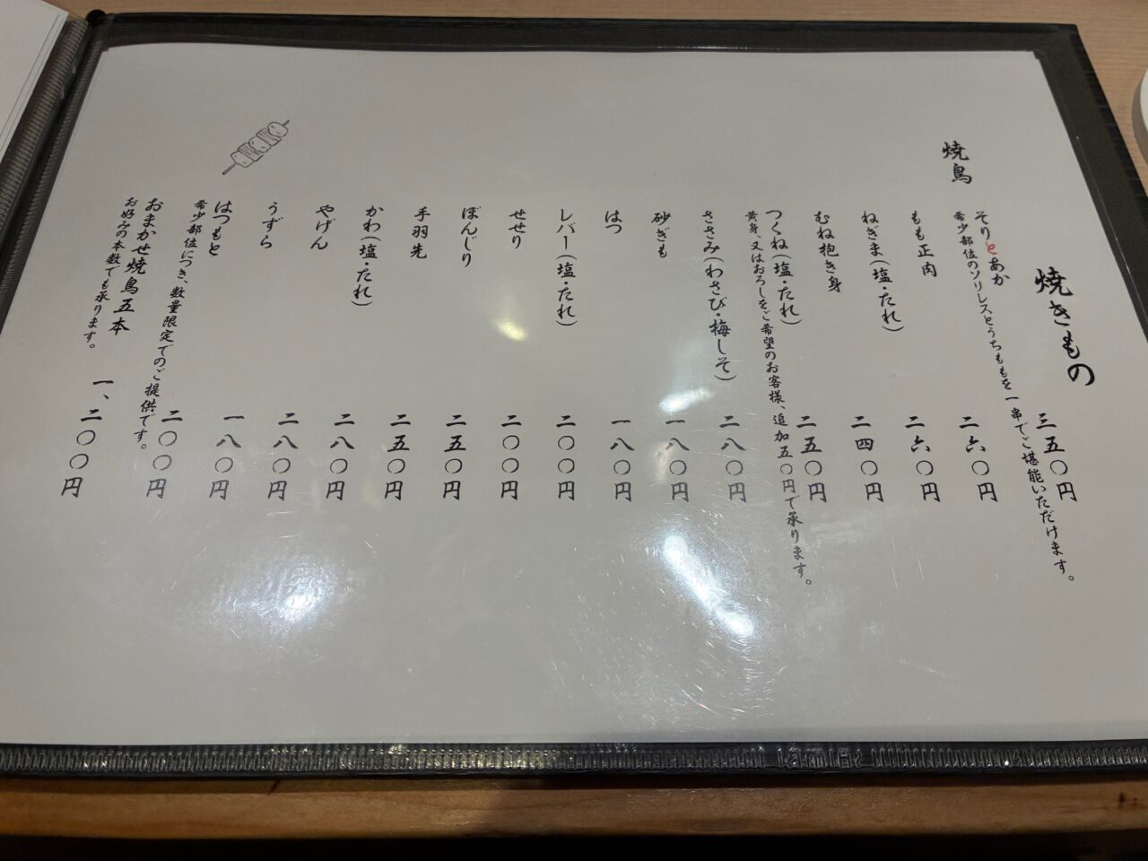 炭火焼鳥　とり山