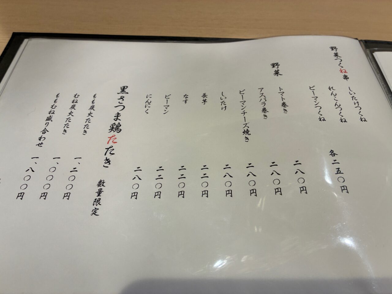炭火焼鳥　とり山