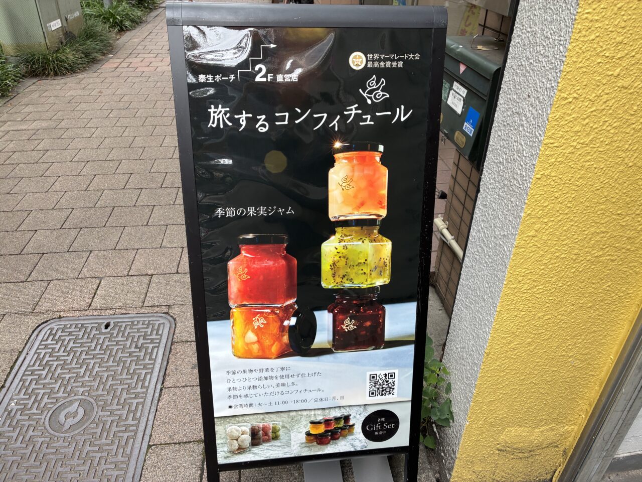 旅するコンフィチュール