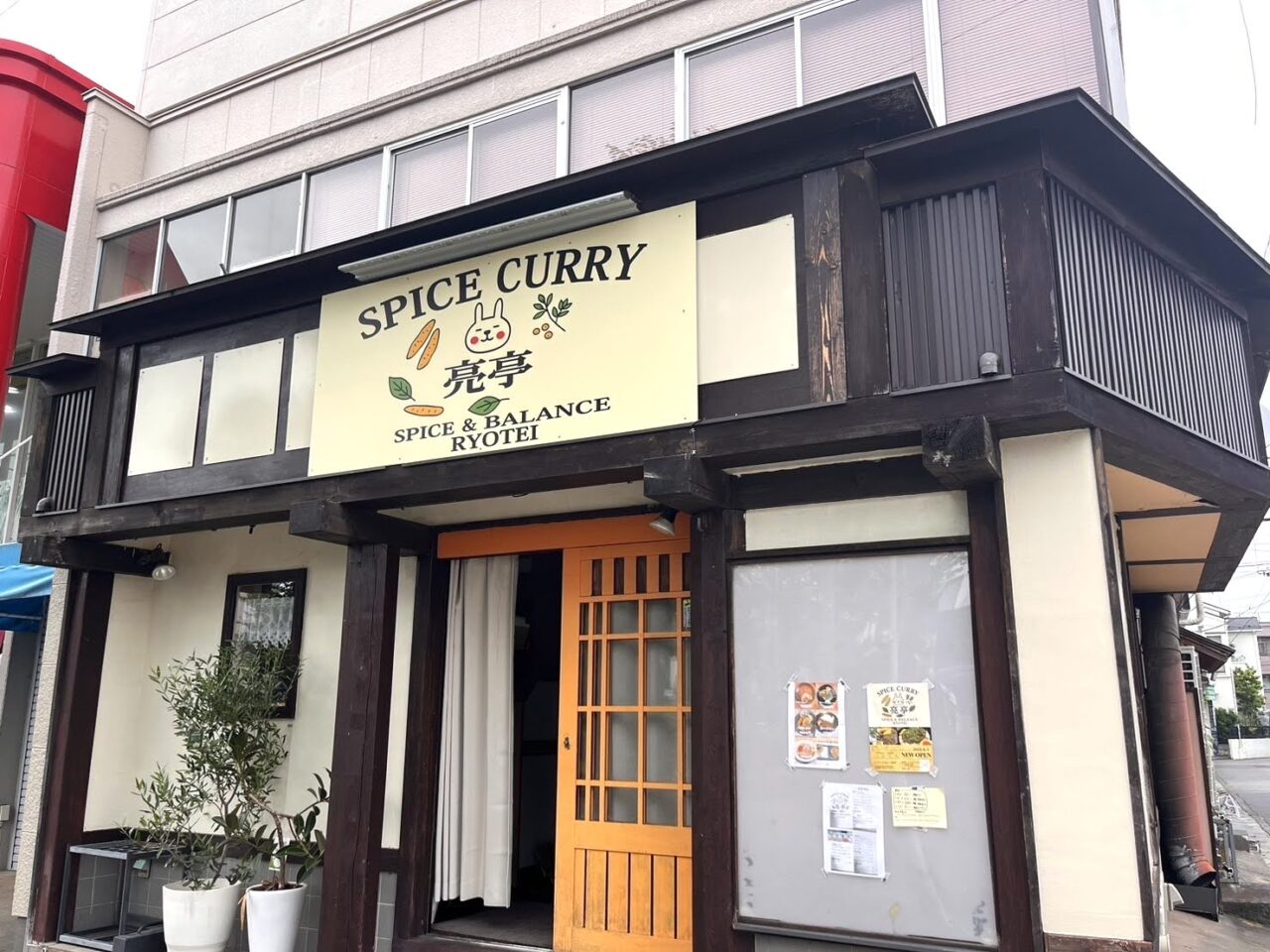 スパイスカレー亮亭