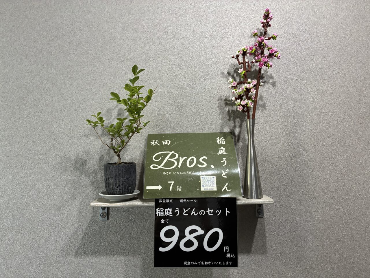 稲庭うどん　Bros.