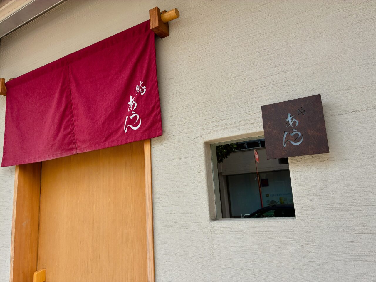 鮨 あうん