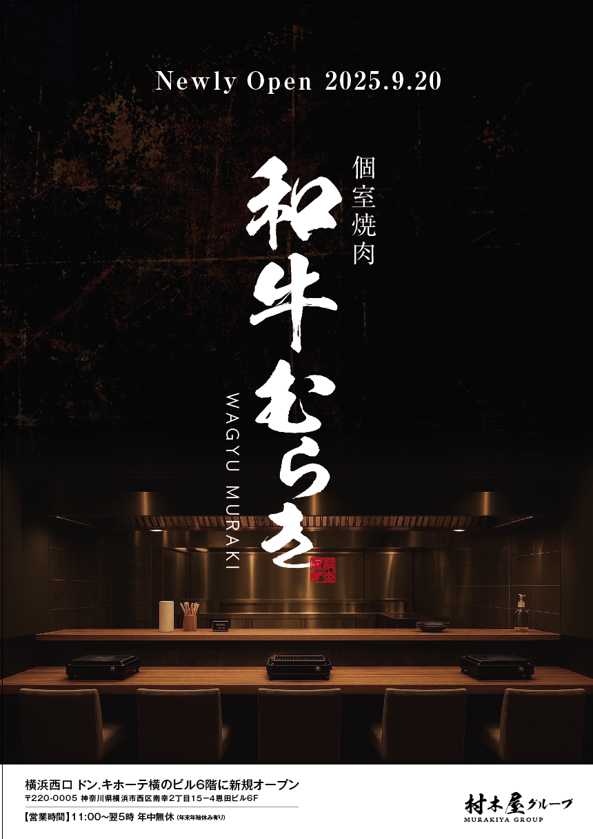 和牛むらき