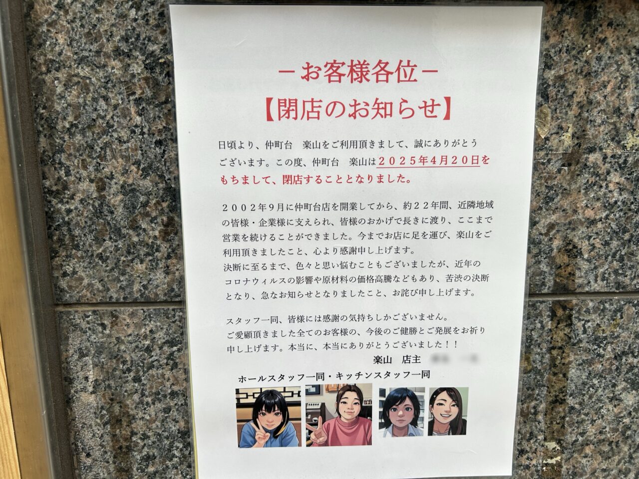 楽山の閉店のお知らせ