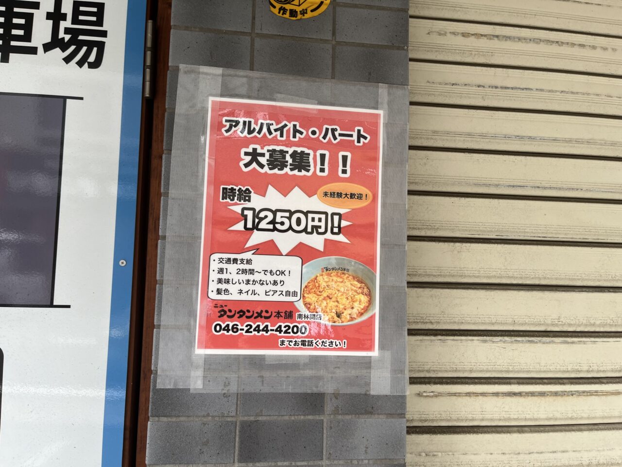 ニュータンタンメン南林間店