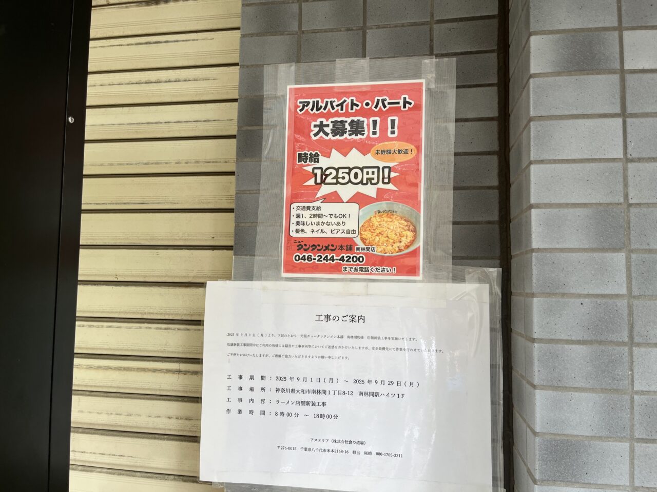 ニュータンタンメン南林間店