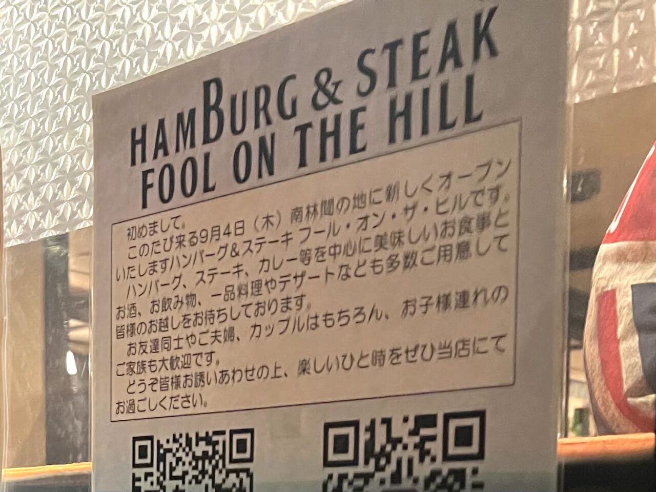 fool on the hill南林間