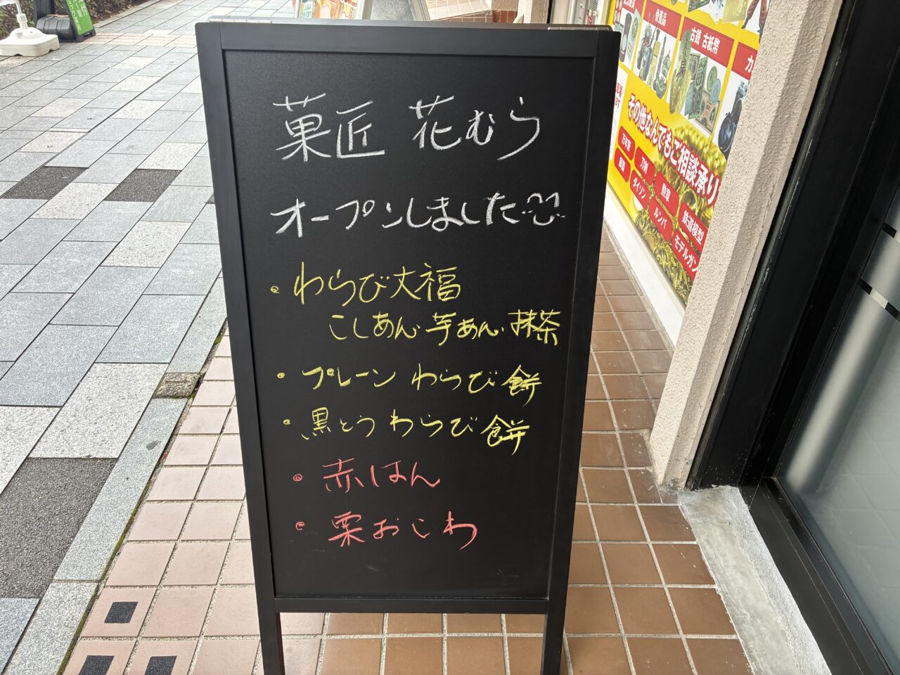 菓匠　花むら