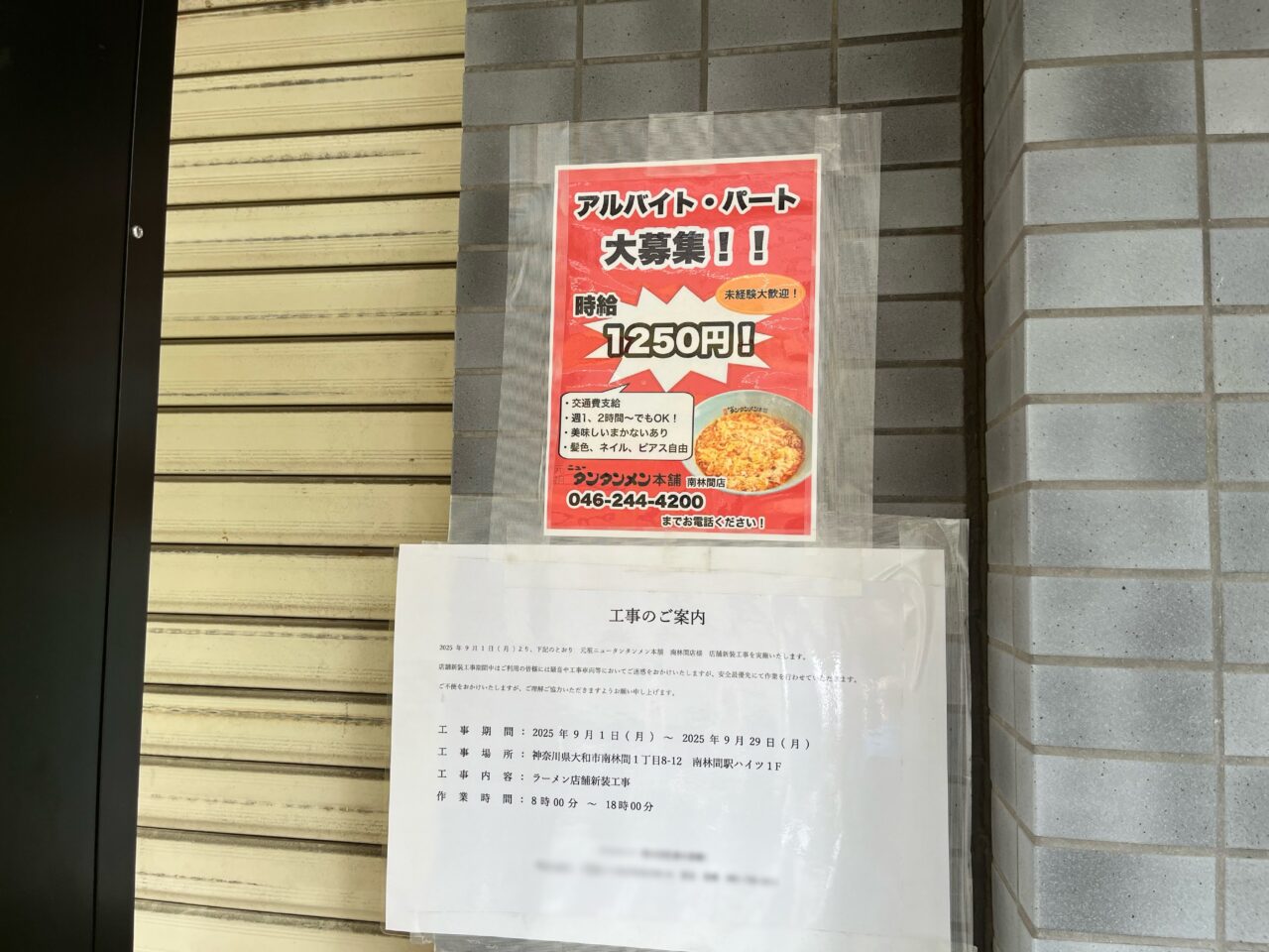 ニュータンタンメン南林間店
