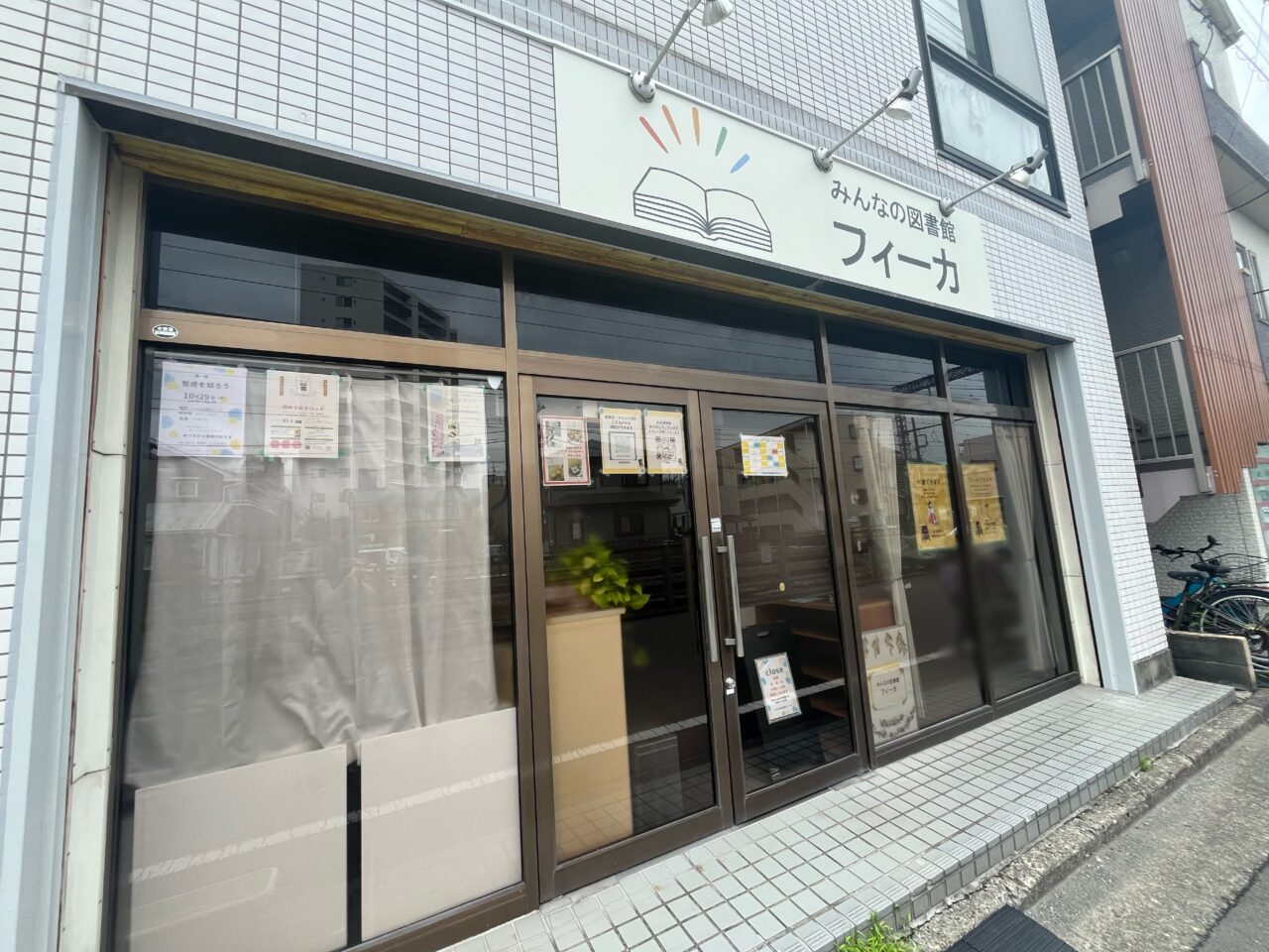 みんなの図書館フィーカ