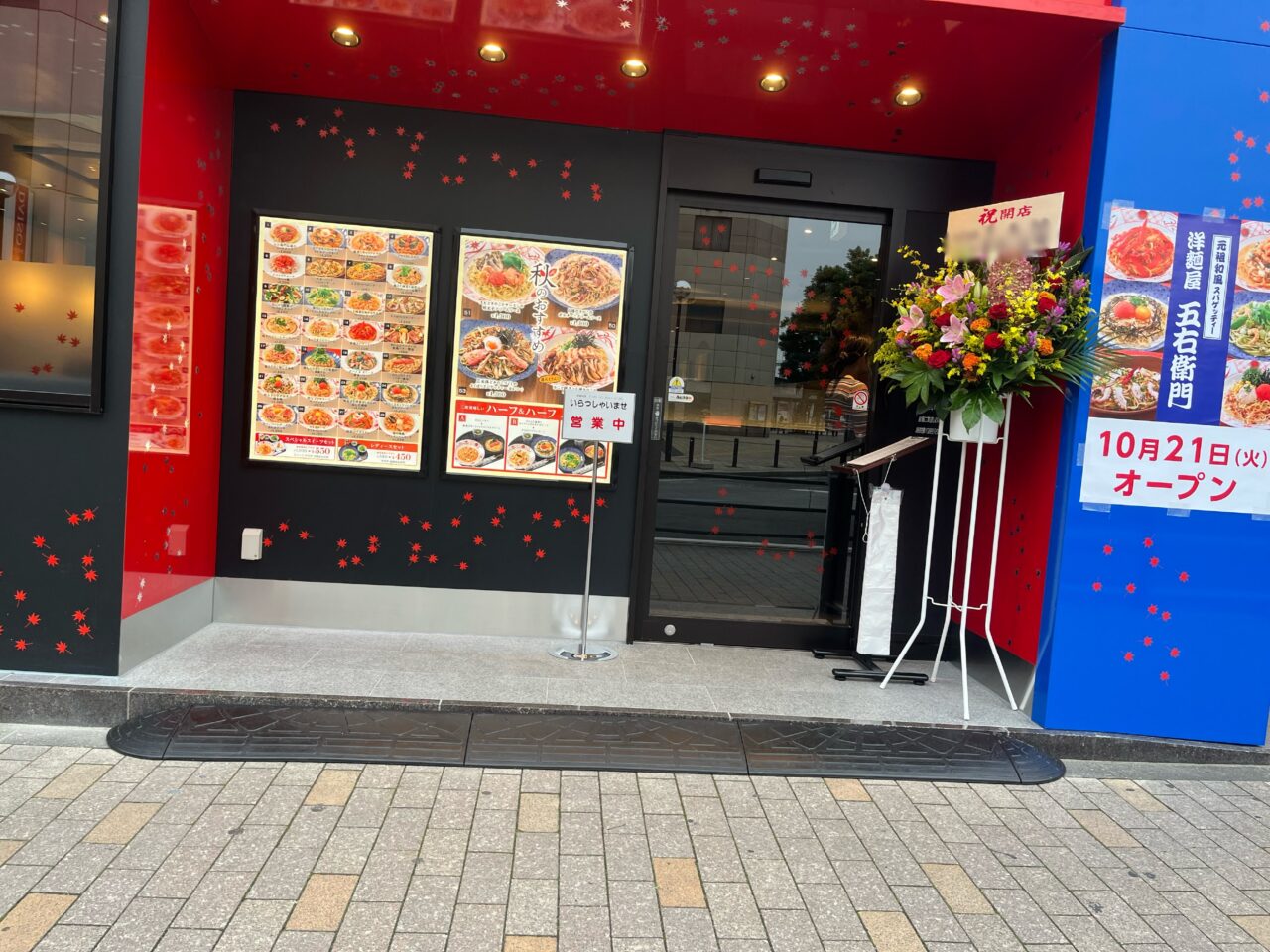 洋麵屋五右衛門大和店