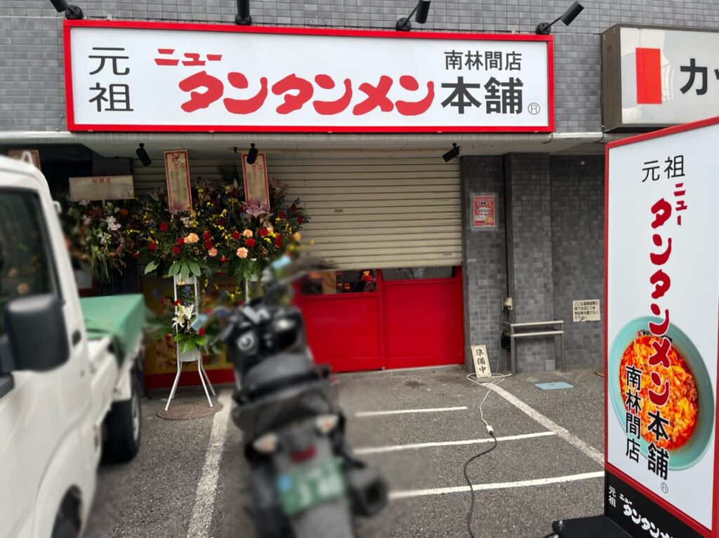 ニュータンタンメン南林間店