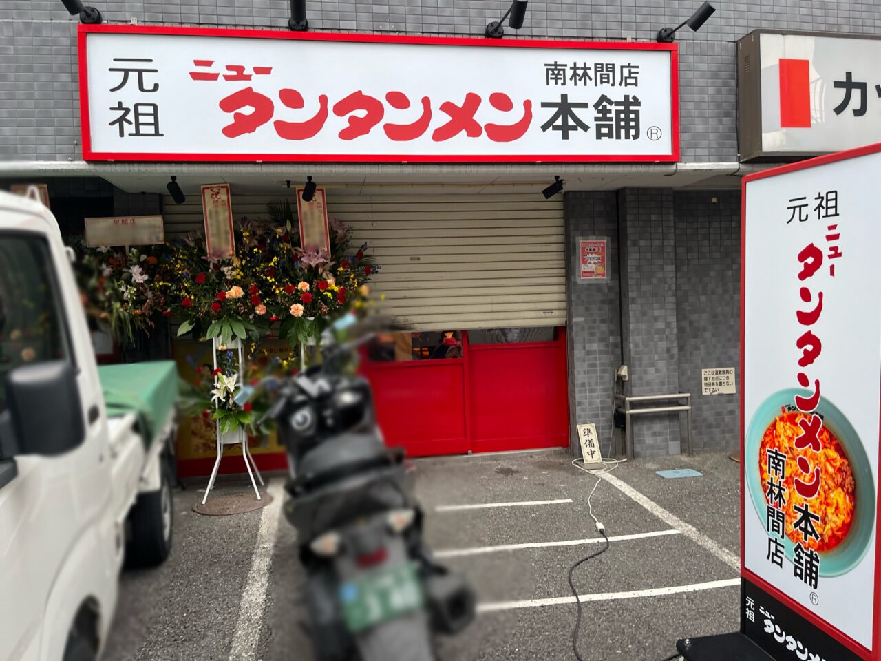 ニュータンタンメン南林間店