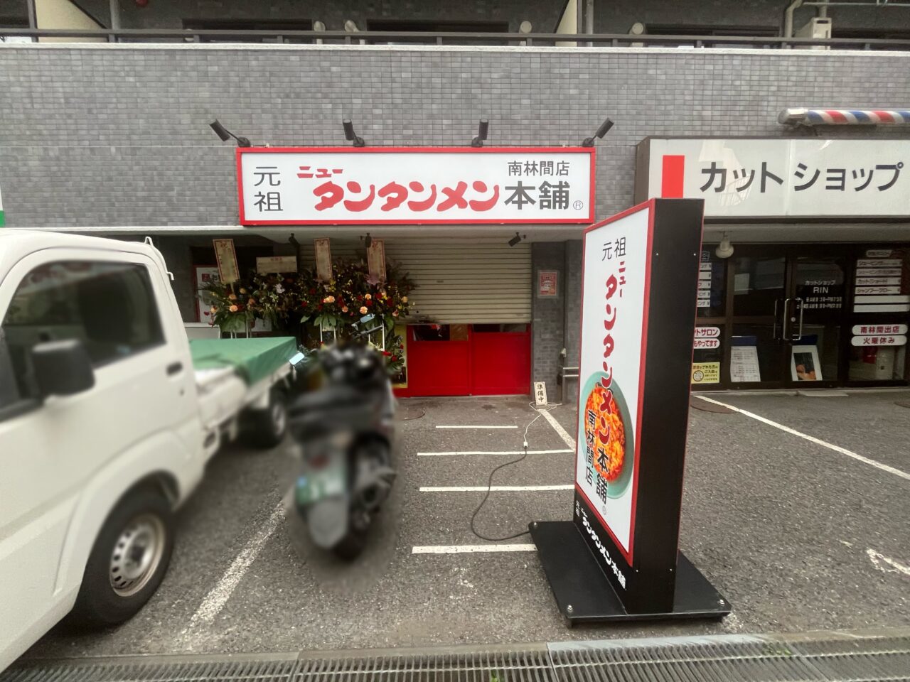ニュータンタンメン南林間店