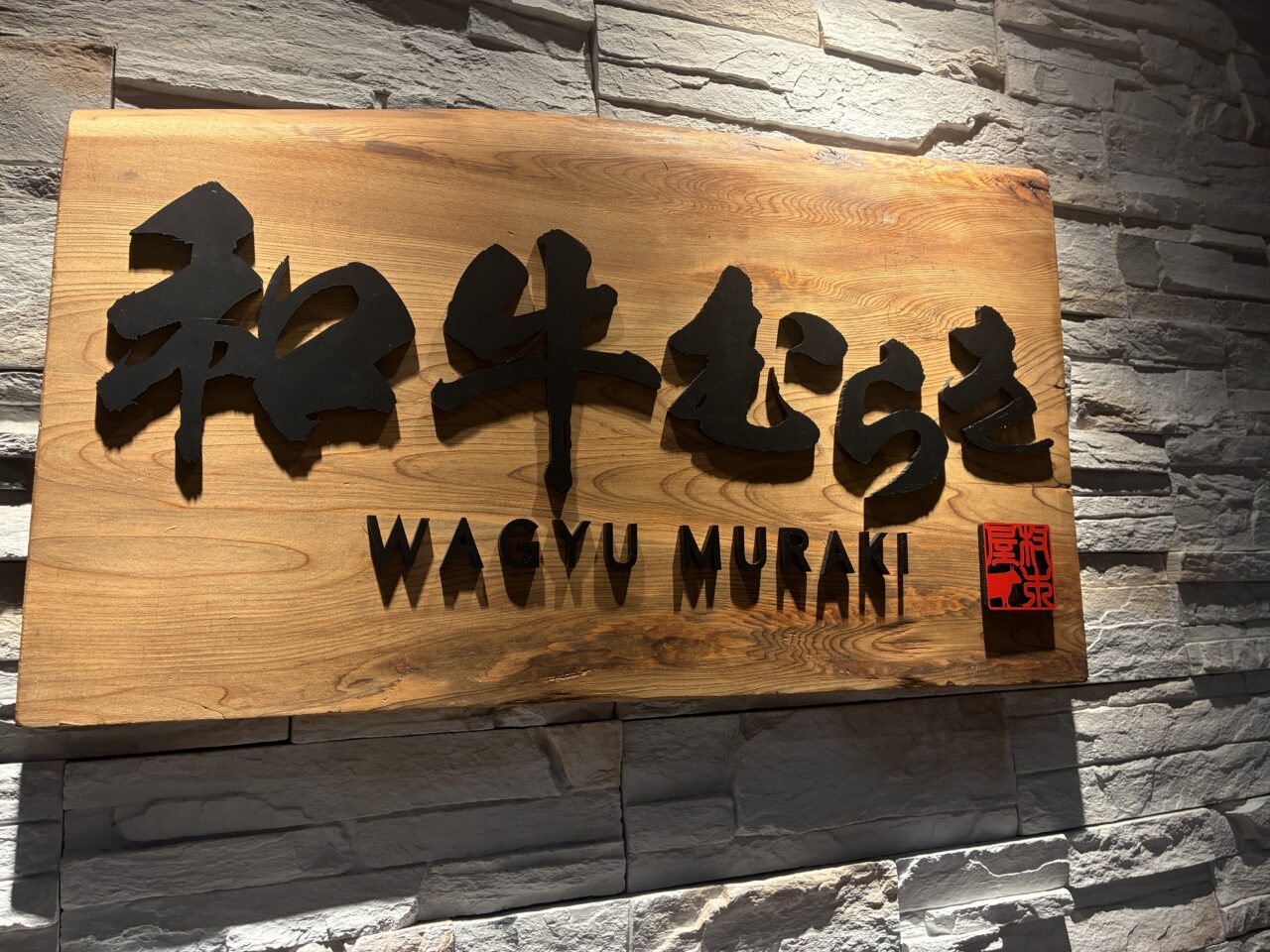 和牛むらき