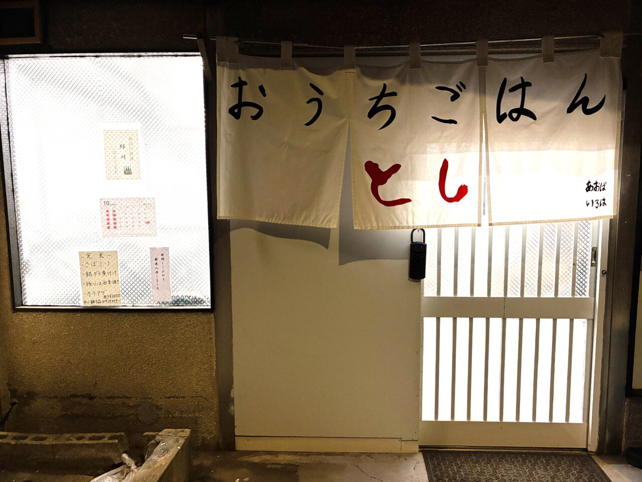 おうちごはん とし