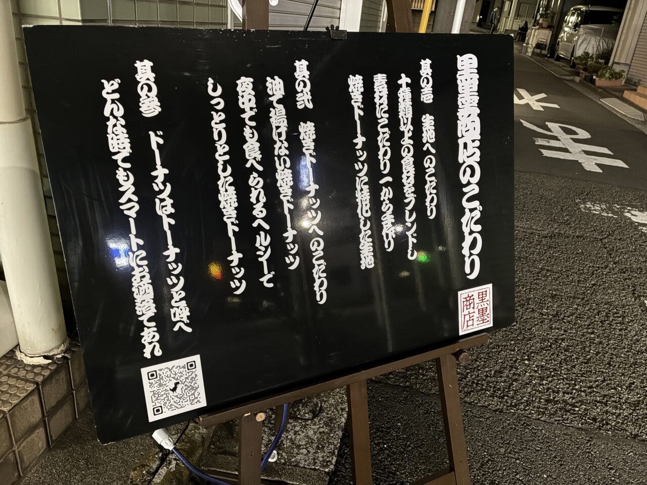 黒墨商店 阪東橋店