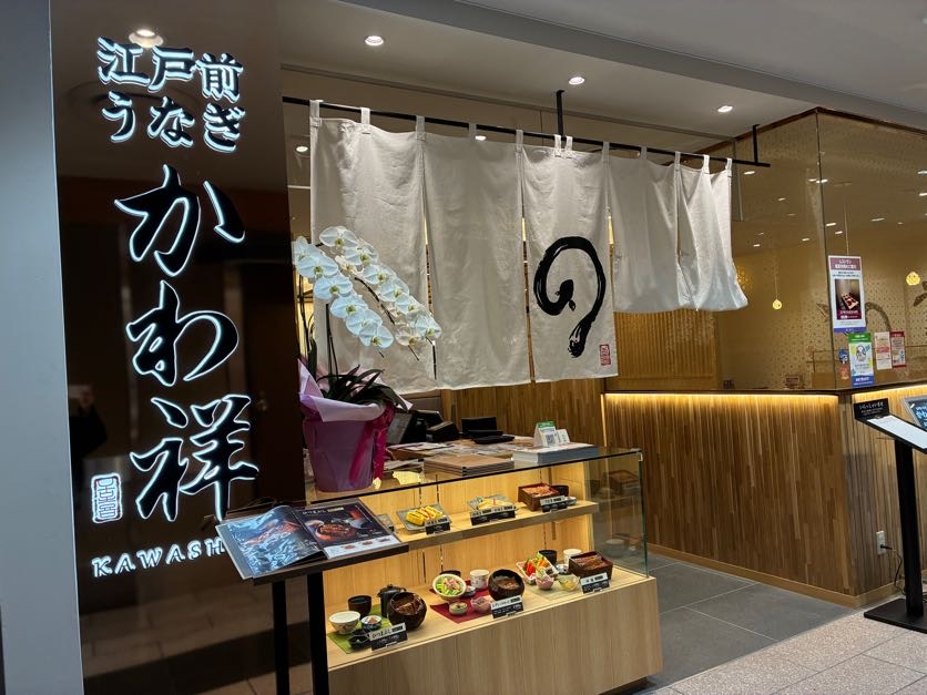 江戸前うなぎ かわ祥 京急上大岡店