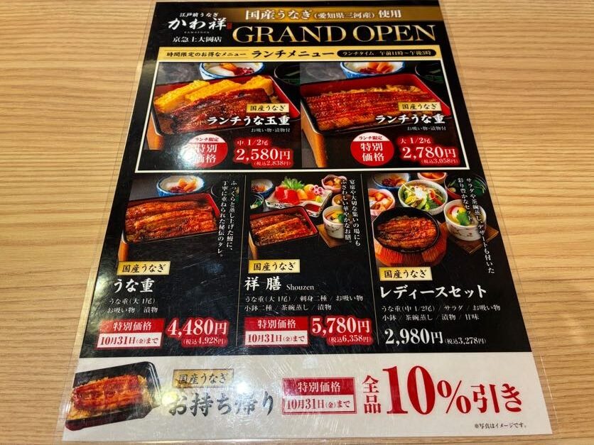 江戸前うなぎ かわ祥 京急上大岡店