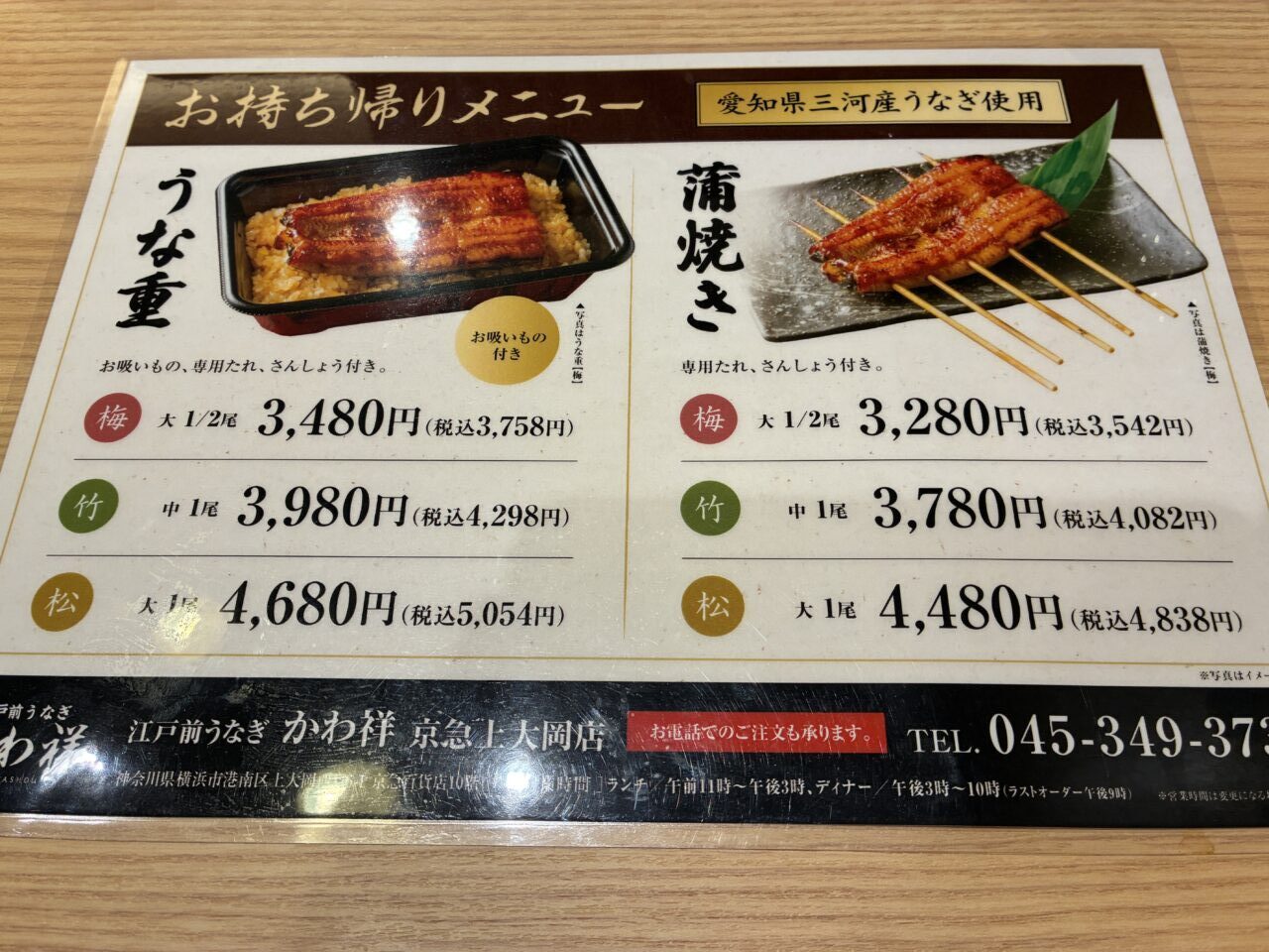 江戸前うなぎ かわ祥 京急上大岡店