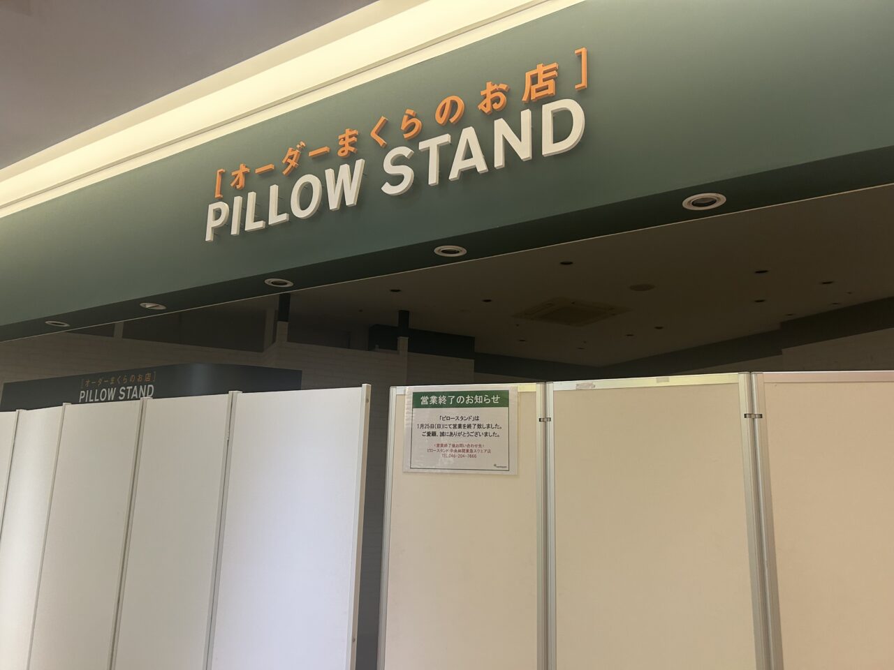 ピロースタンド ノースポート・モール店