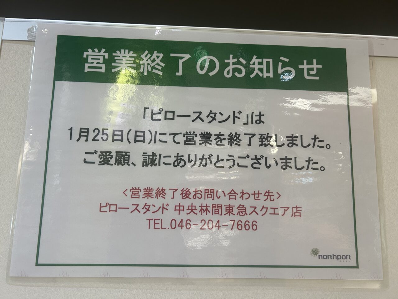 ピロースタンド　ノースポート・モール店