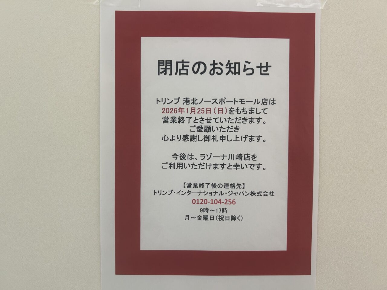 トリンプ港北ノースポート・モール店