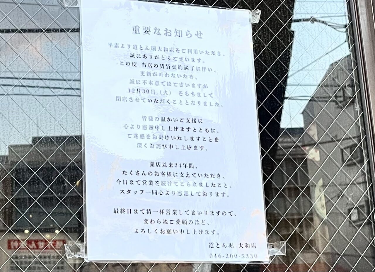 道とん堀大和店