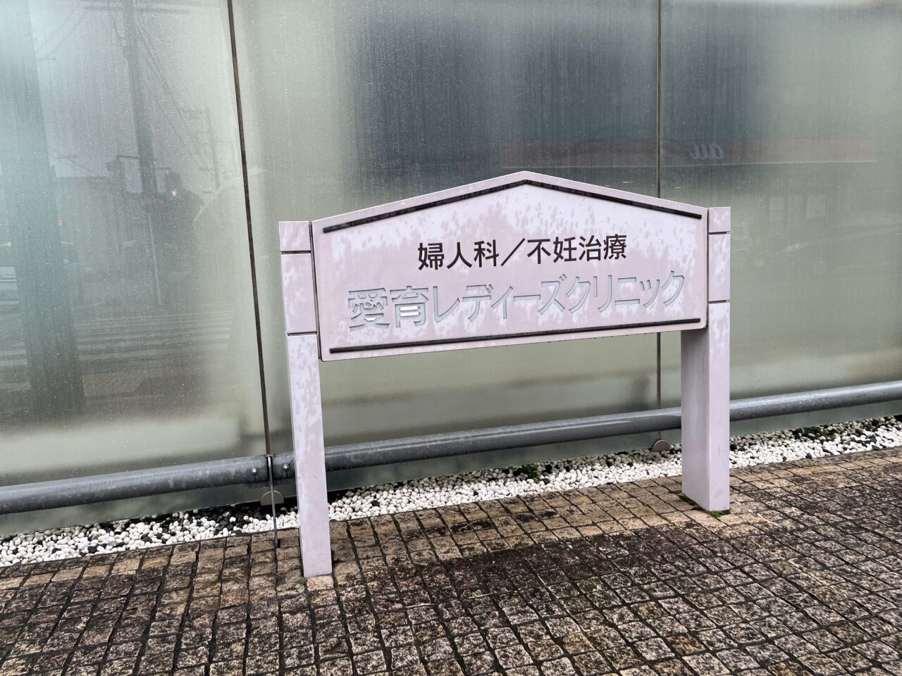 愛育レディーズクリニック